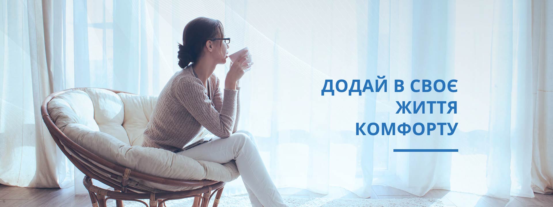 Додай в своє життя комфорту